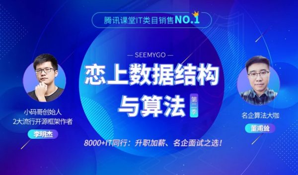 小码哥教育:恋上数据结构与算法(第二季),2019李明杰课程下载 价值1196元-1 小码哥教育:恋上数据结构与算法(第二季),2019李明杰课程下载 价值1196元-1
