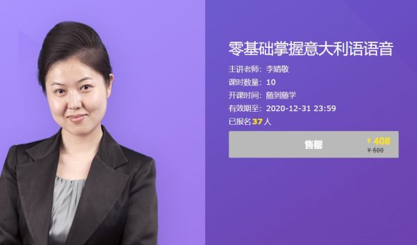 李婧敬意大利语课：零基础掌握意大利语语音 价值408元-1