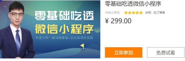 零基础吃透微信小程序，基础+实战210节视频课程 价值299元-1