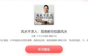 风水不求人，观南风水大师 10 节私藏课教你掐算风水 免费下载(价值 99 元)