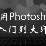 实用Photoshop入门到大师【画质高清有素材】
