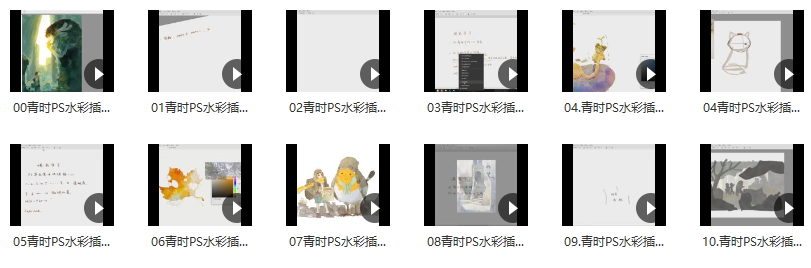 青时PS水彩插画系统课【画质高清只有视频】-1