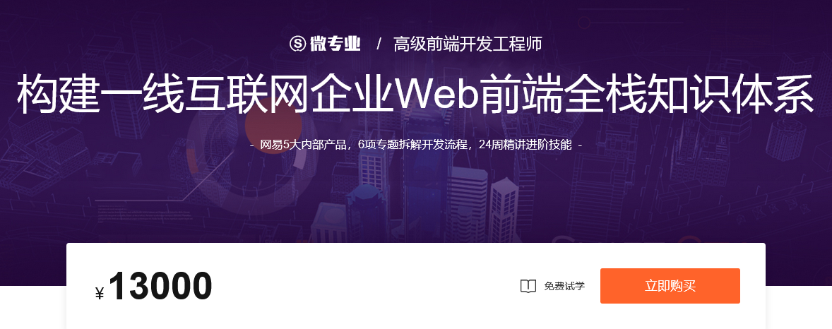 网易微专业-高级前端开发工程师