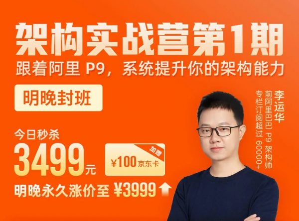 架构实战营：跟着阿里P9架构师系统学架构 价值3499元