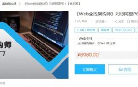 <font color=#FF3300>更新至第34期</font>Web全栈架构师，培训视频+课件源码 百度云盘下载(200G) 价值8980元
