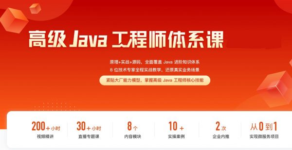 2023高级Java工程师体系课，原理+实战+源码，全面覆盖知识体系 价值数千元