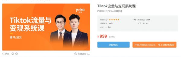 TikTok流量变现系统课，嘉伟TikTok变现带货实战课 价值999元