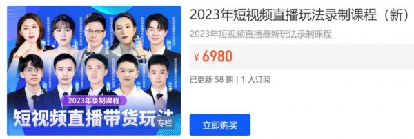 推易电商：2023年短视频直播玩法录制课程，零基础到带货变现 价值6980元