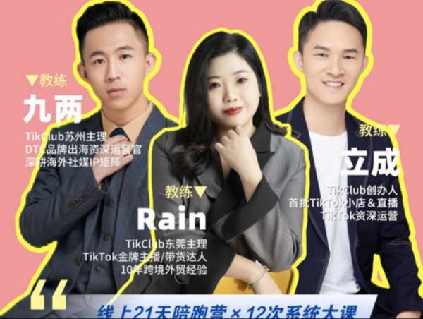 TikTok电商陪跑营，Tikclub零基础入门到带货实操(完整版) 价值5980元