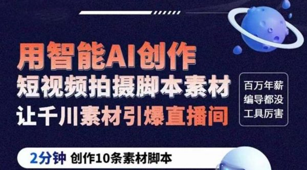 ChatGPT创作短视频拍摄脚本素材，自媒体脚本写作技巧 价值2980元