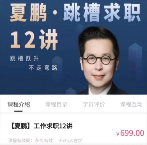 夏鹏·工作求职12讲，跳槽找工作方法论 价值699元