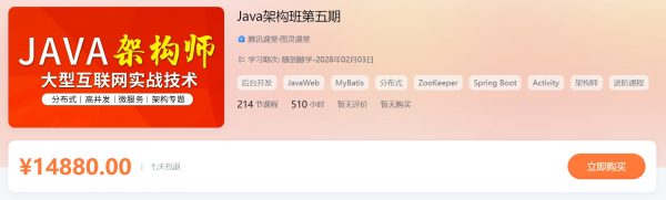 Java架构师第五期完整版，大型互联网架构师实战 视频+资料(300G) 价值14880元(精品)