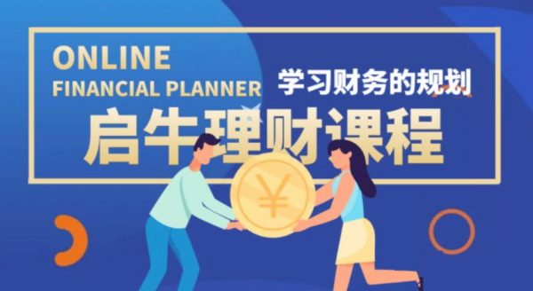 启牛理财实操训练课程，保险实战+股票投资+基金投资 价值3999元