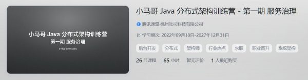 小马哥 Java 分布式架构训练营,第1期服务治理+第2期模式设计与实现 价值2999元(更新第2期)-1 小马哥 Java 分布式架构训练营,第1期服务治理+第2期模式设计与实现 价值2999元(更新第2期)-1