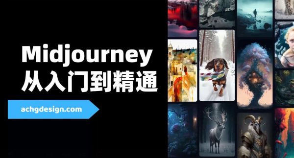 Midjourney从入门到精通，最新AI智能绘画视频教程 价值599元