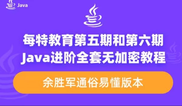 每特教育Java从入门到精通，全套课程百度云(47G)