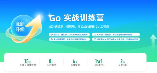Go实战训练营，Go语言优质视频教程+资料(45G) 价值6999元