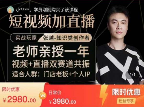 张越短视频陪跑训练营，视频+直播双赛道实操课 价值2980元