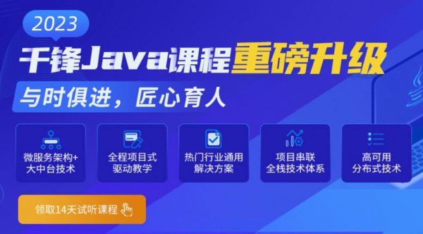 千峰2023新版Java就业班，Java高级软件开发工程师教程(87G) 价值19800元
