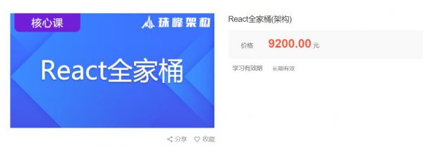 珠峰架构：React全家桶，从零搭建React框架实战教程 价值9800元