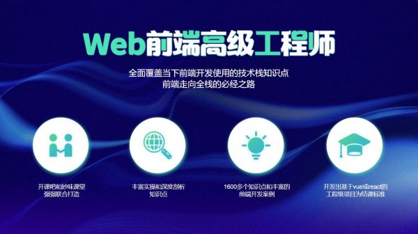 Web前端高级工程师第4+11期，2020年前端全阶段视频教程百度云 价值7980元(更新11期)