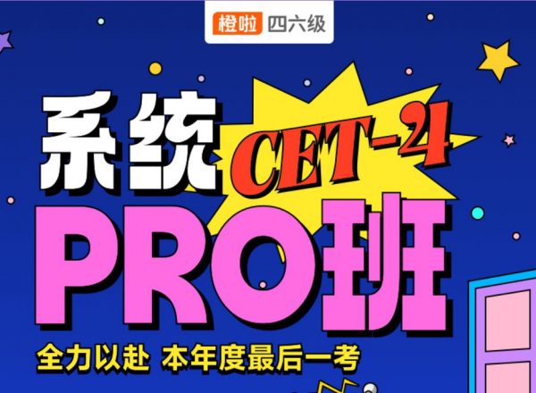 2023年6月英语四级：橙啦石雷鹏四级全程班(58G完结)