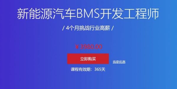 汽车学堂：新能源汽车BMS开发工程师，4个月挑战高薪 价值3980元
