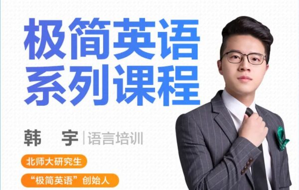 韩宇：极简英语系列课，语法/词汇/发音等通用英语培训
