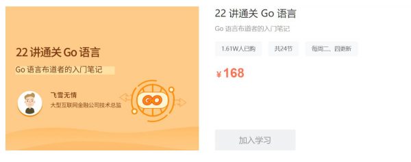 22讲通关Go语言，Go语言零基础快速入门课 价值168元