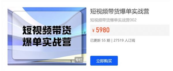 开课吧：短视频带货爆单实战营，抖音运营零基础到高手教程 价值5980元