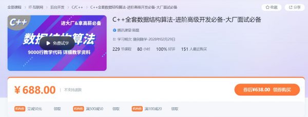 C++全套数据结构算法，进阶高级开发/大厂面试必备 价值688元