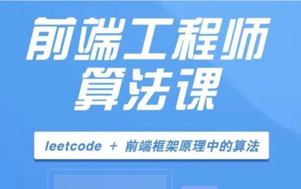 开课吧算法训练营17期,前端算法学习训练高清视频-1 开课吧算法训练营17期,前端算法学习训练高清视频-1