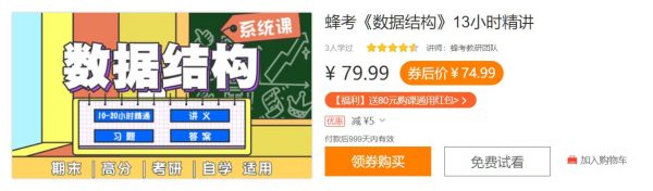蜂考数据结构13小时精讲，期末高分考研必备辅导课 价值79元