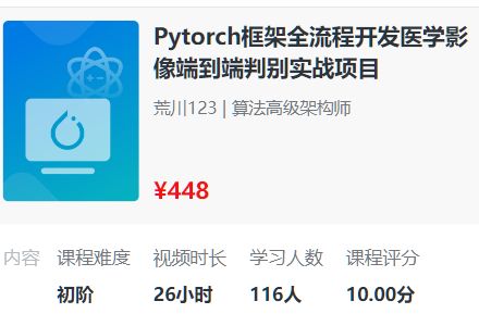 PyTorch深度学习,全流程医学影像端到端判别实战项目(2023新版) 价值448元-1 PyTorch深度学习,全流程医学影像端到端判别实战项目(2023新版) 价值448元-1