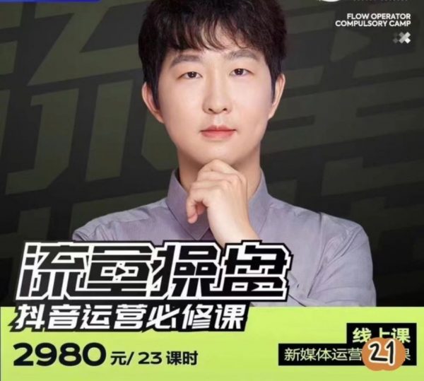 流量操盘抖音运营必修课，2023网红徐老师培训视频 价值2980元
