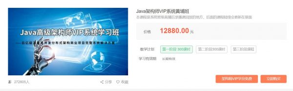 艾编程Java架构师VIP系统黄埔班，Java高级进阶教程 价值12880元
