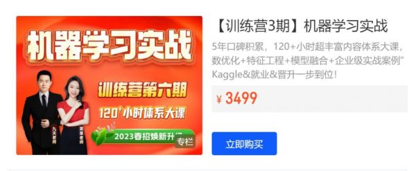 九天Hector：机器学习实战三期视频教程 价值3499元