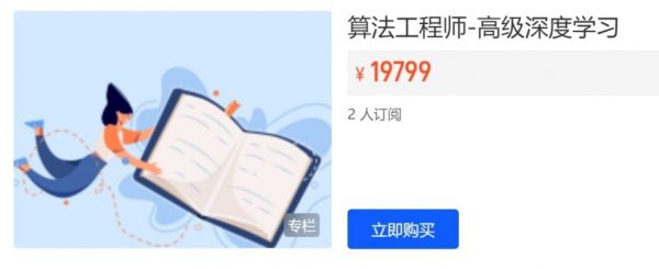 开课吧算法工程师，高级深度学习视频教程 价值19799元