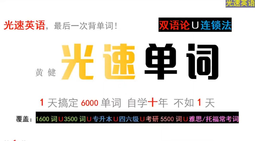 健哥：光速英语单词课，1天搞定6000单词 完整版(44G) 价值2480元-3