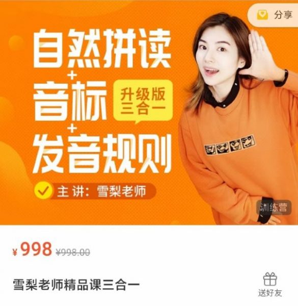 雪梨精品课升级版三合一（自然拼读+音标+发音规则） 价值998元