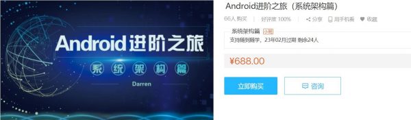 Android进阶之旅：项目实战篇+ndk实战篇+系统架构篇+自定义view篇 价值3374元