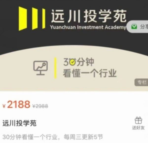 远川投学苑·行业课，洞察行业的秘密 价值2188元