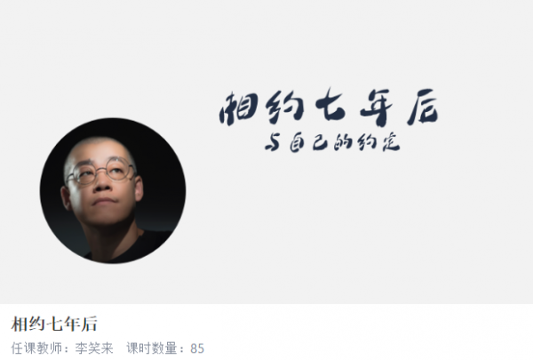 2020-2023李笑来相约七年后， 抓住未来财富机遇 价值千元