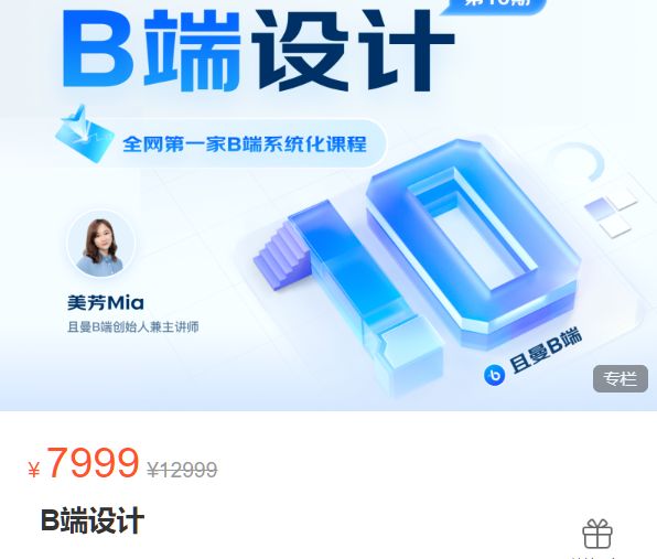 且曼：B端产品设计，企业产品设计师系统培训教程 价值7999元