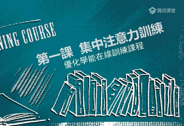 30堂学习能力训练营，孩子学习力提升课程 价值599元