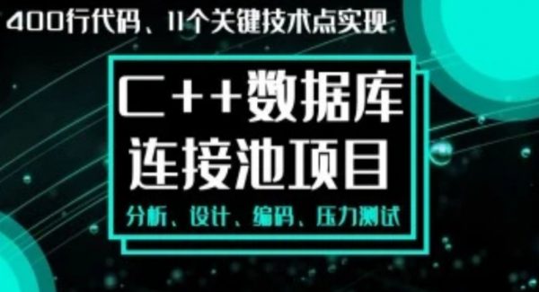 手写数据库连接池-C++11代码实战经典-多线程和智能指针(视频+资料) 价值188元