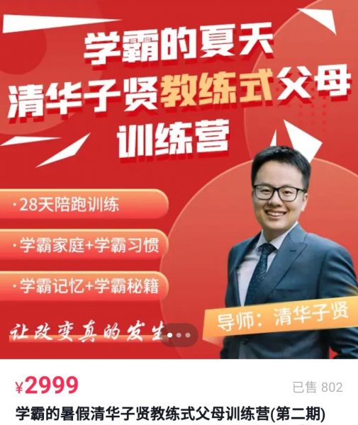 清华子贤：教育式父母训练营，各年龄段学习问题诊断 价值2999元