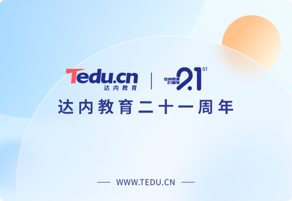 达內教育：网络安全运维工程师(视频+资料 93G)