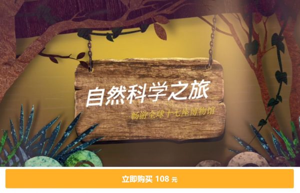 王昱珩(水哥):自然科学之旅-畅游全球十七座博物馆 价值108元-1 王昱珩(水哥):自然科学之旅-畅游全球十七座博物馆 价值108元-1