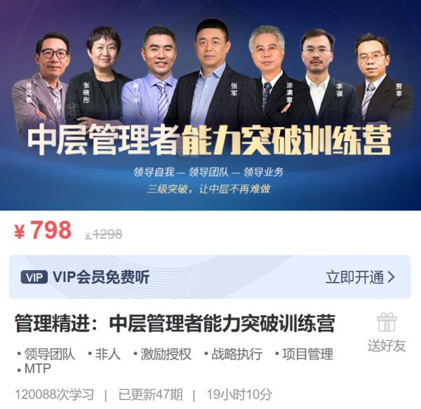MBA智库管理启航：新任管理者成长训练营+中层管理者能力突破训练营 价值1496元-2